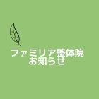 年末年始について【宮前区ファミリア整体院】