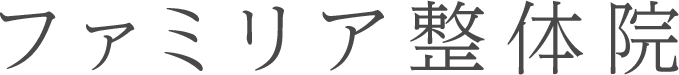 ファミリア整体院