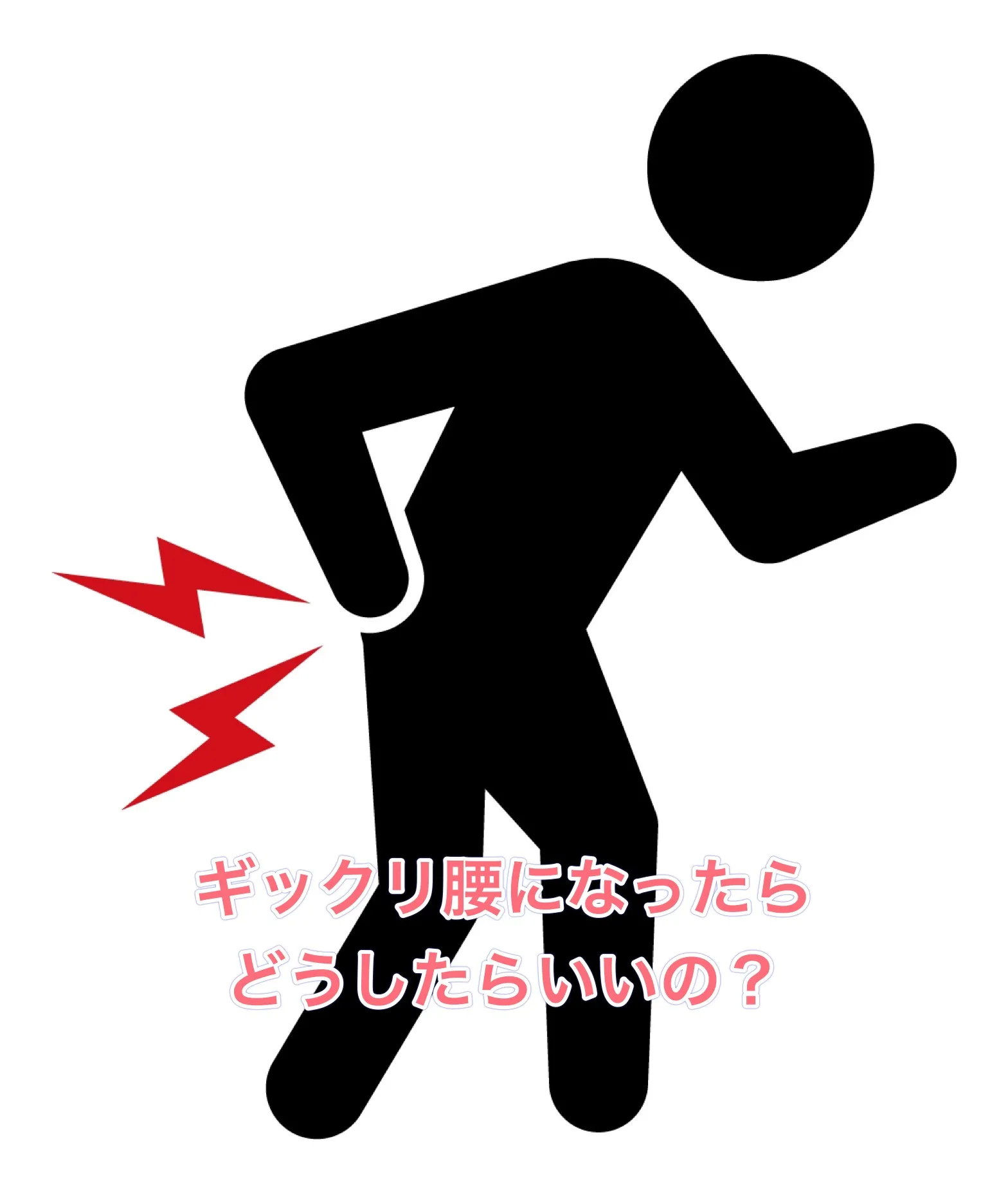 ギックリ腰になったらどうしたらいいの？【宮前区ファミリア整体院】
