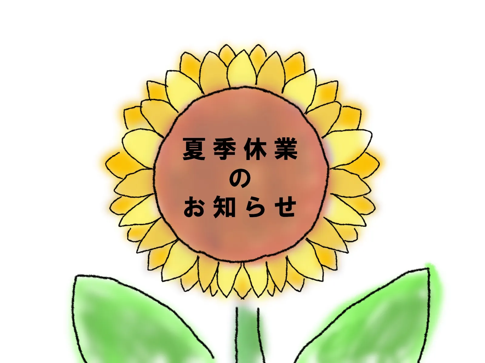 夏季休暇のお知らせ【宮前区ファミリア整体院】