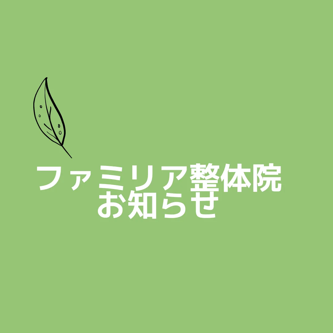 年末年始のお知らせ　【宮前区ファミリア整体院】