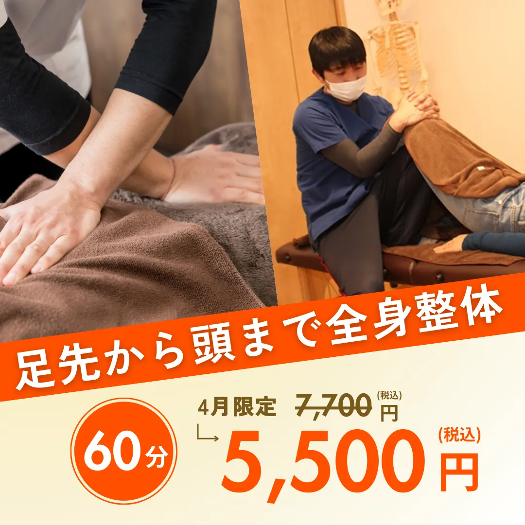 【4月限定】　整体コース60分を5500円で！【宮前区ファミリア整体院】