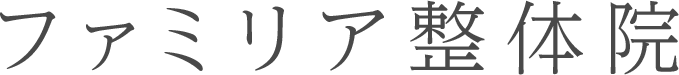 ファミリア整体院